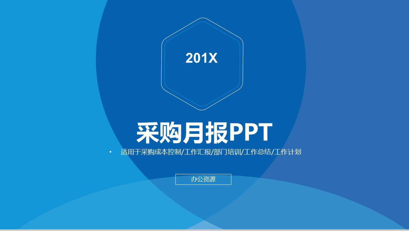 创意商务实用个人工作总结采购月报汇报PPT模板-1