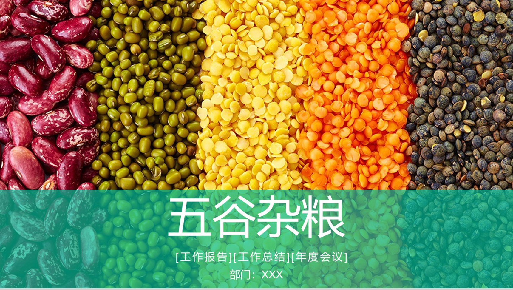 创意彩色健康饮食五谷杂粮年终报告PPT模板-10