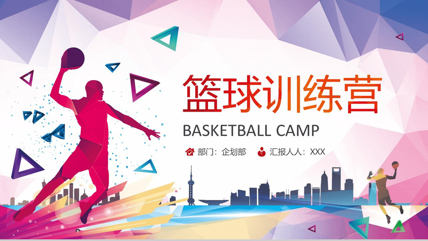 时尚炫彩创意篮球训练营活动宣传PPT模板-1