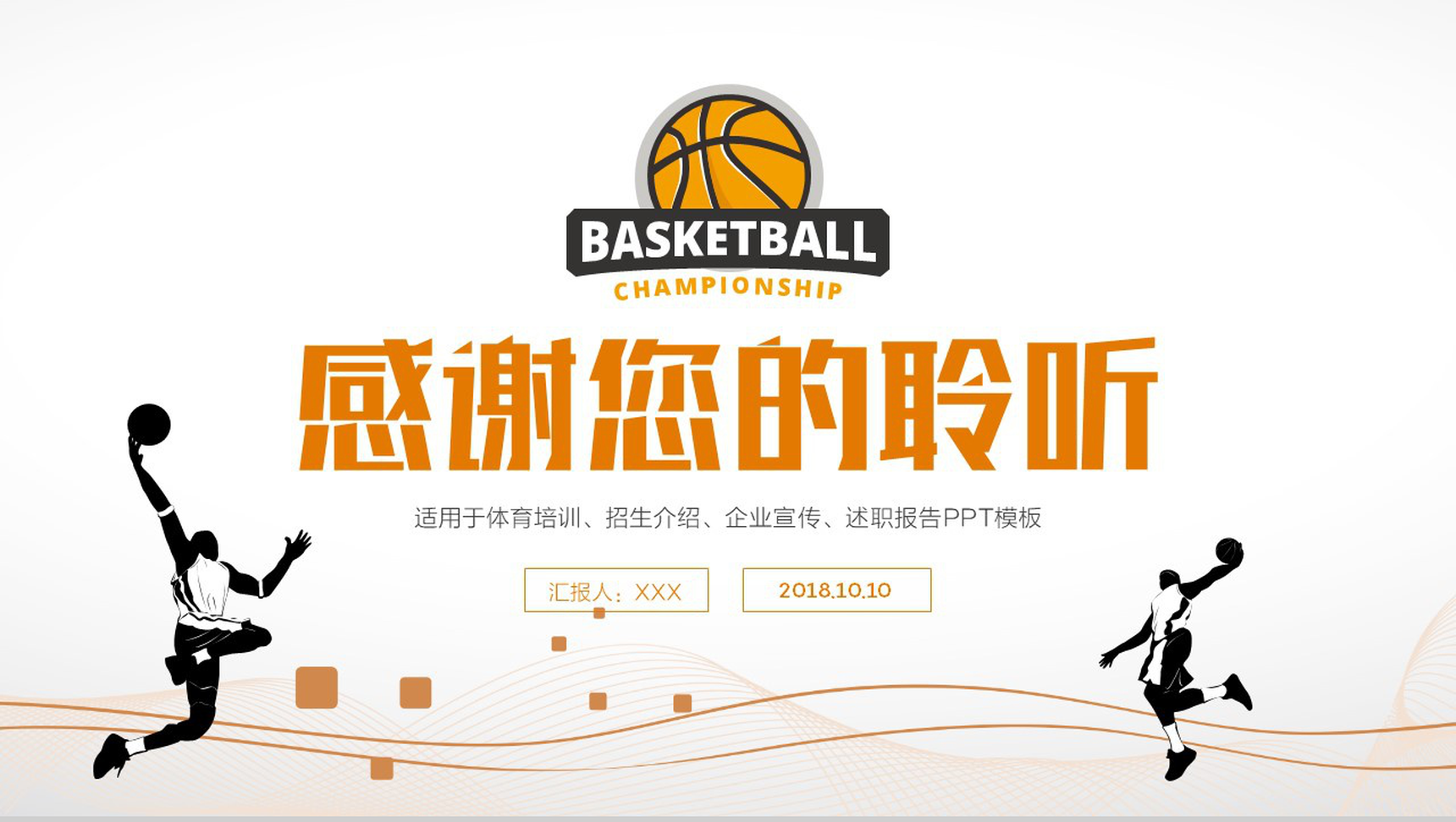 白橙创意夏日篮球训练营企业宣传PPT模板-15