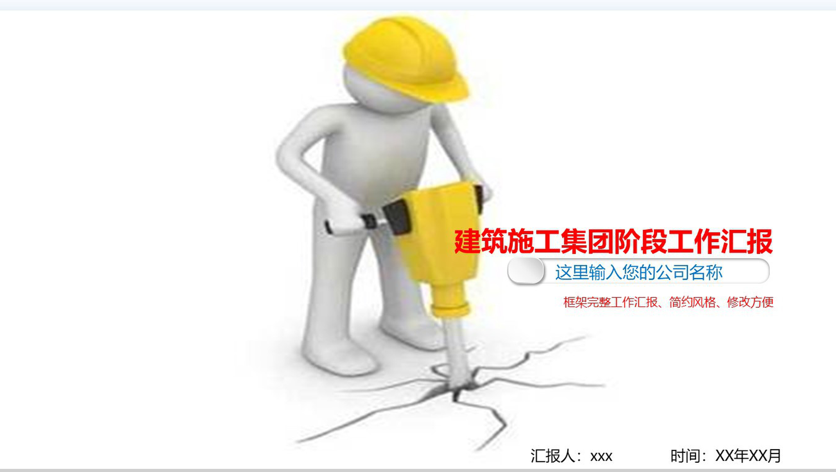 建筑施工进行某阶段工作汇报PPT模板-1