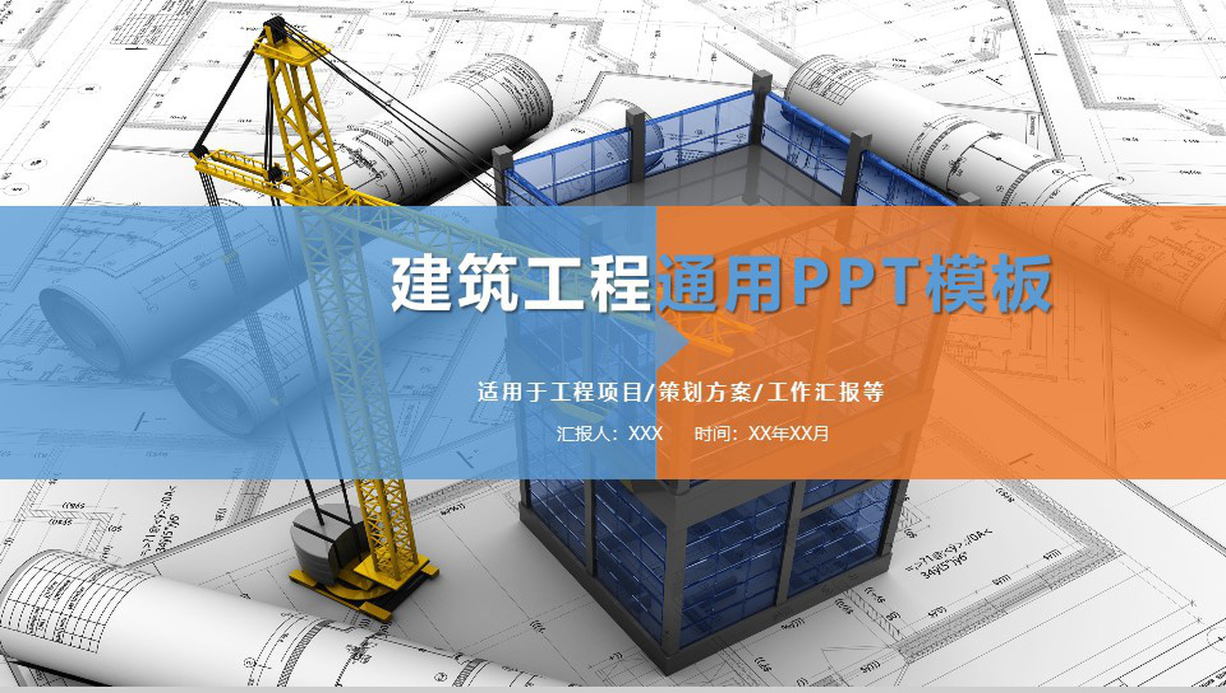建筑建材工程安全通用PPT模板-1