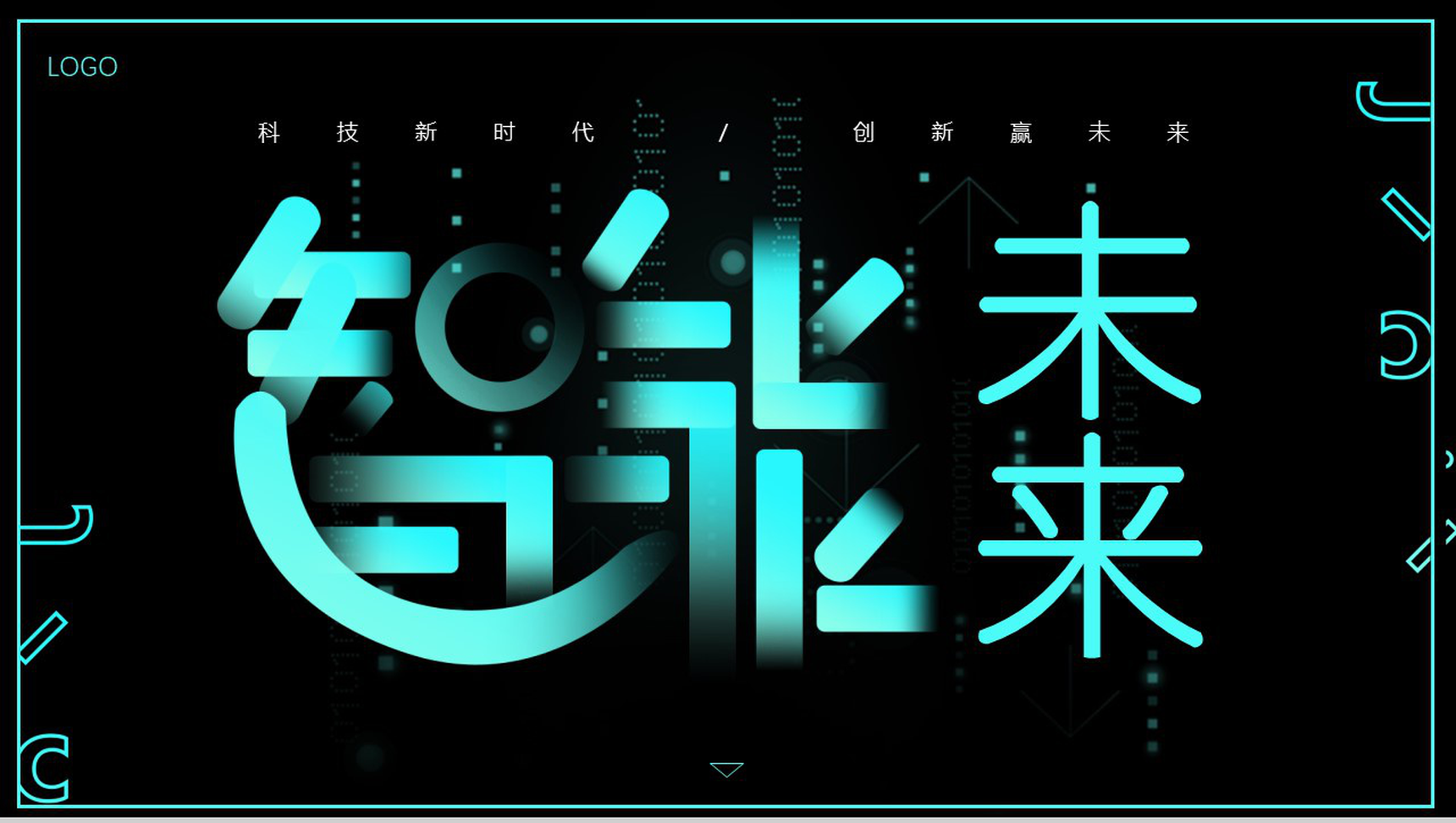 智能未来科技创新发展PPT模板-1