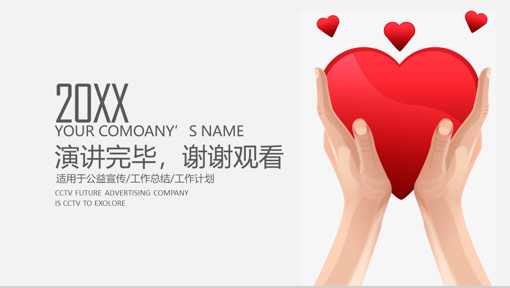 大气爱心公益宣传工作汇报PPT模板-13