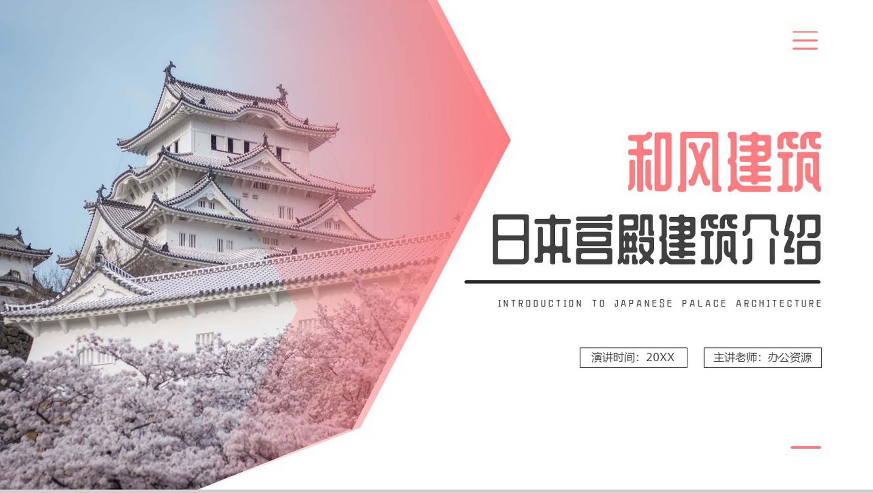 粉色日本宫殿和风建筑介绍PPT模板-10