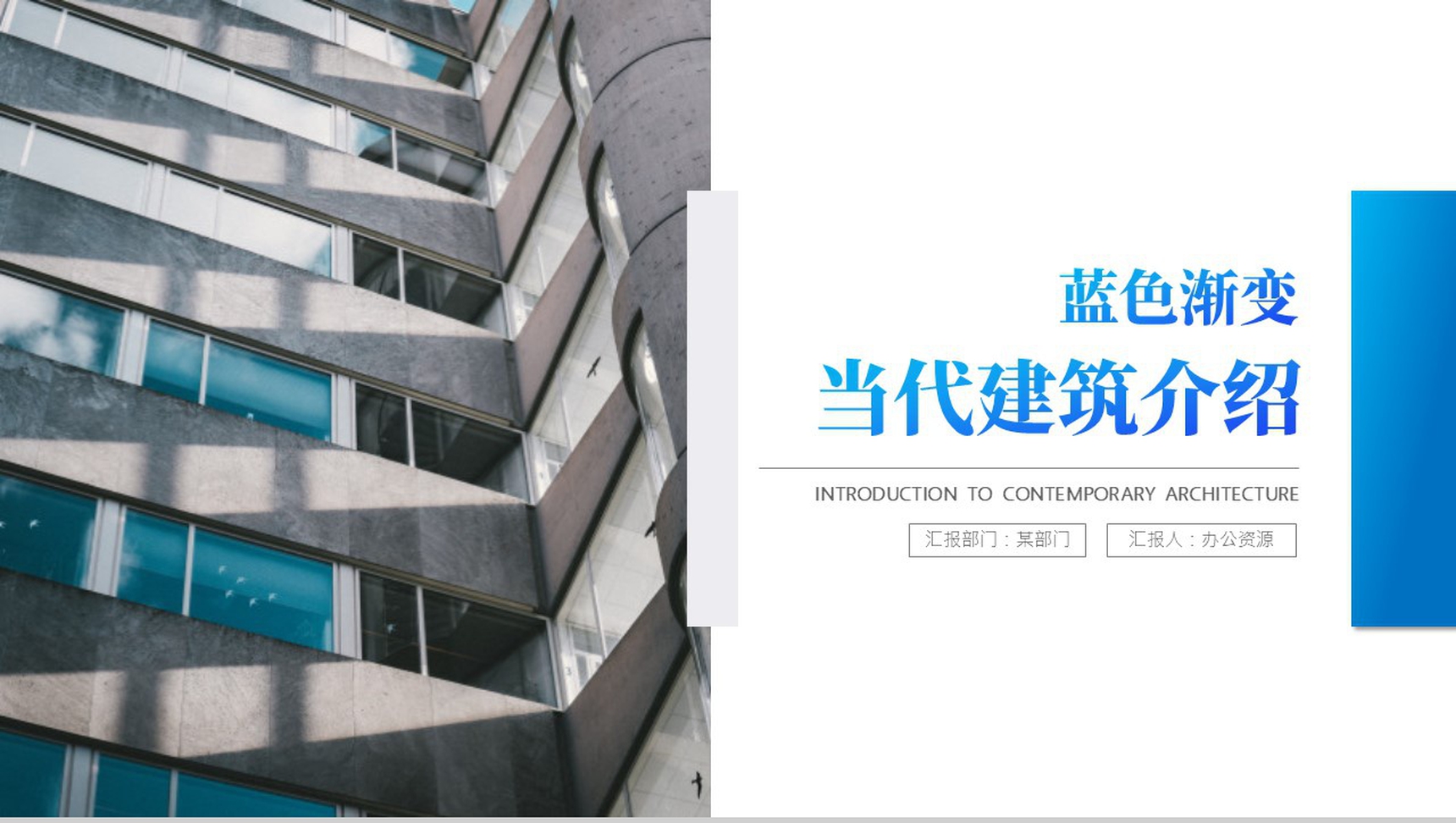 蓝色当代建筑介绍PPT模板-1