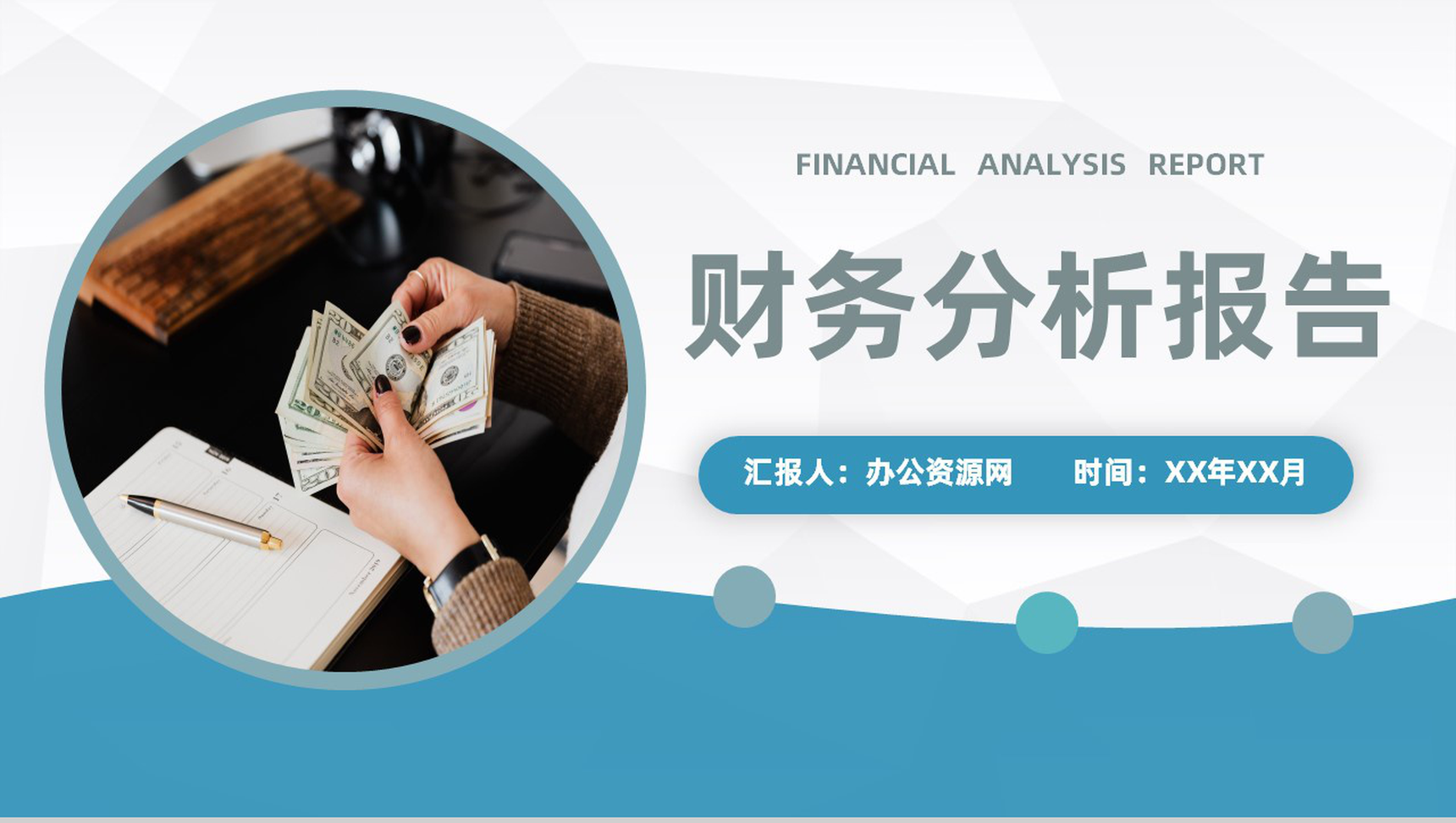 蓝色商务风格公司企业部门财务分析报告PPT模板-1