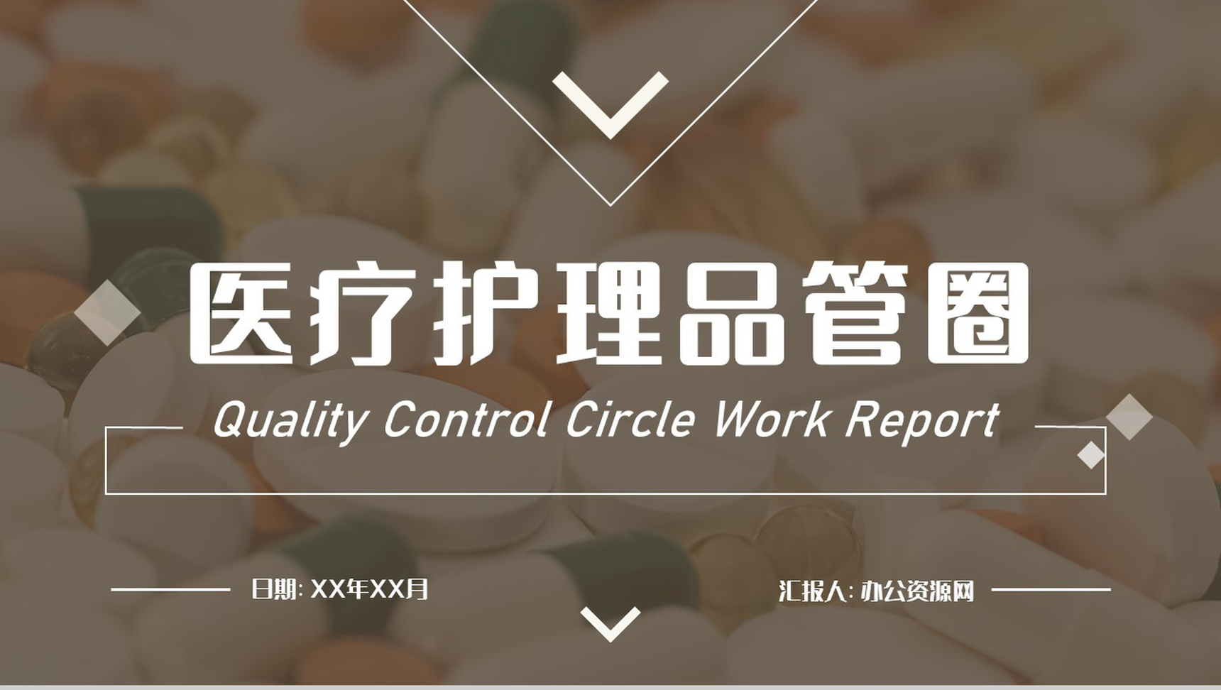 医疗护理品管圈医药品医院护理人员述职汇报卫生成果工作总结汇报各科室通用PPT模板-1