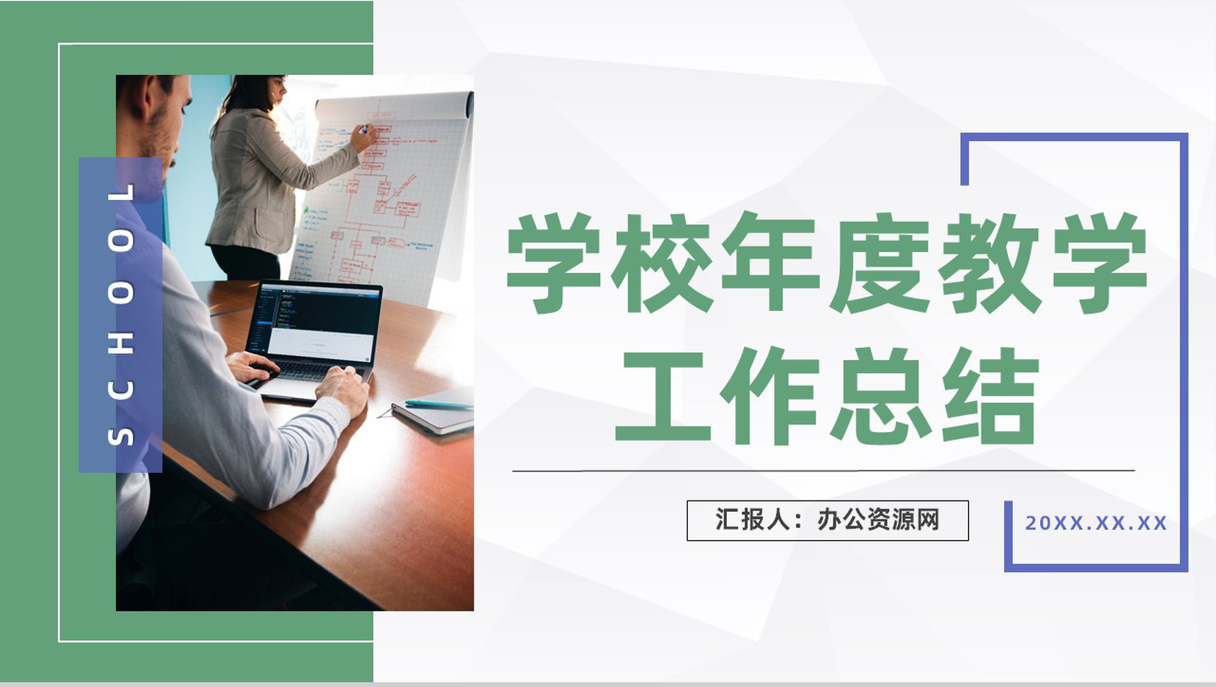 简约风学校年度教学工作汇报工作总结学校教师教育成绩汇总PPT模板-1