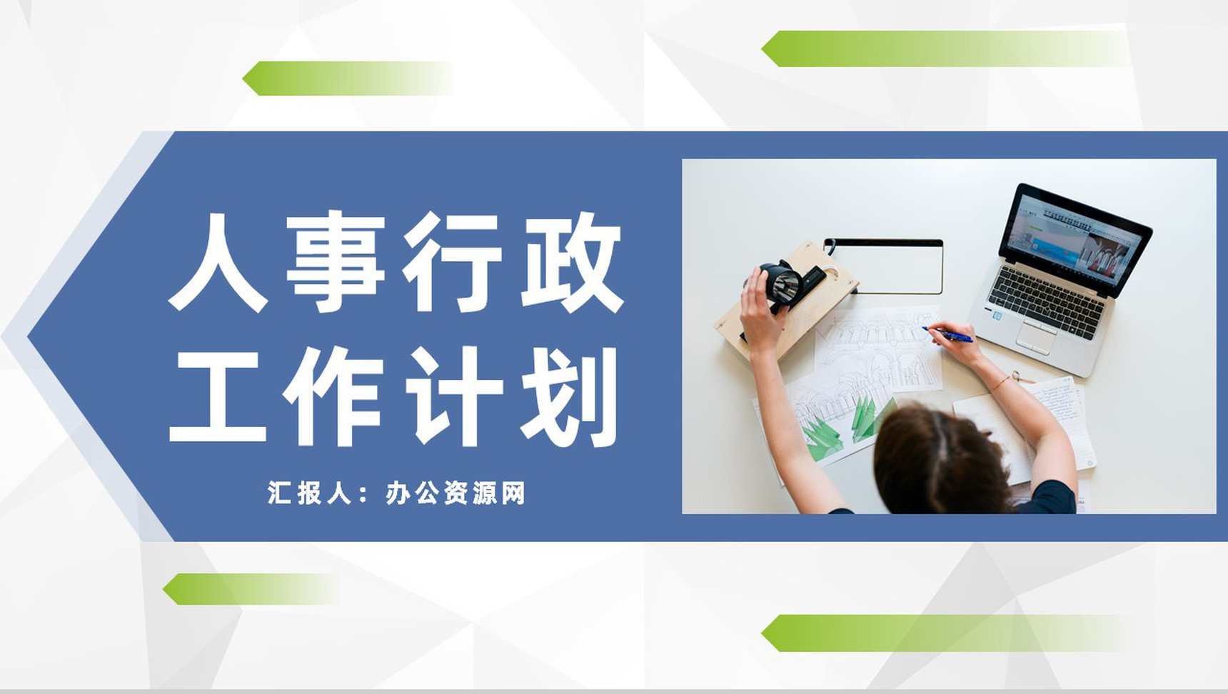 集团人事行政部门季度工作情况总结汇报及下半年工作计划PPT模板-1