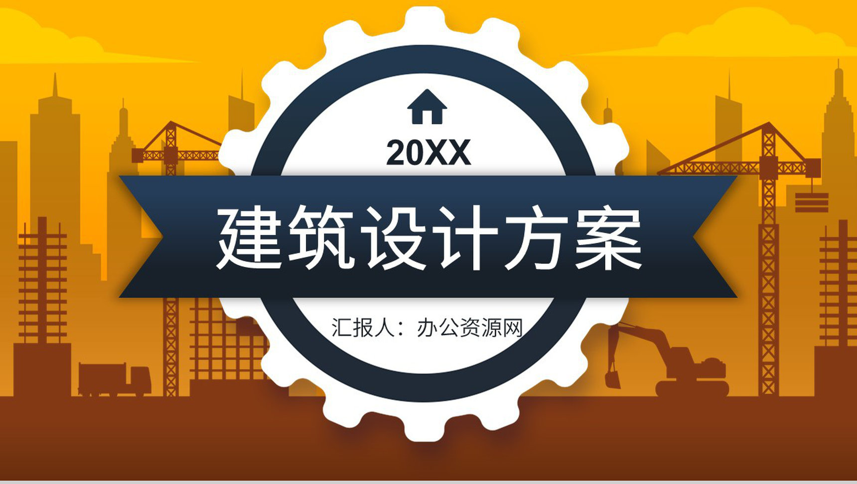 建筑工程项目施工安全规划城市房地产规划建设工作汇报PPT模板-1