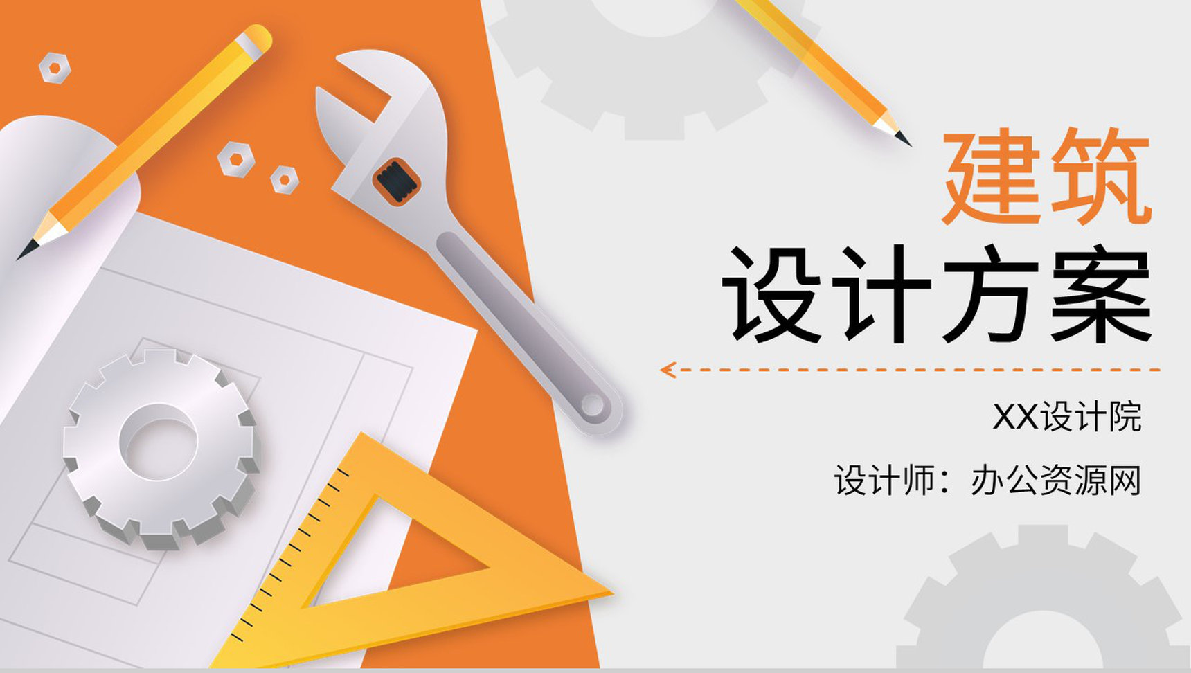 建筑设计方案房地产行业工作汇报项目路工程计划PPT模板-1