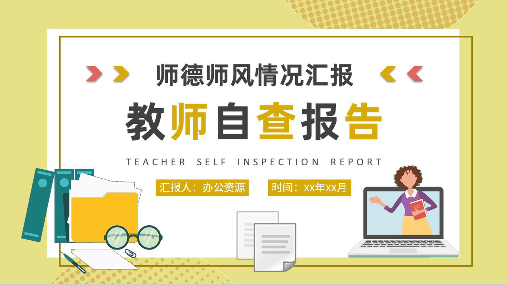 教师自查报告格式说明学校师德师风情况汇报总结PPT模板-1