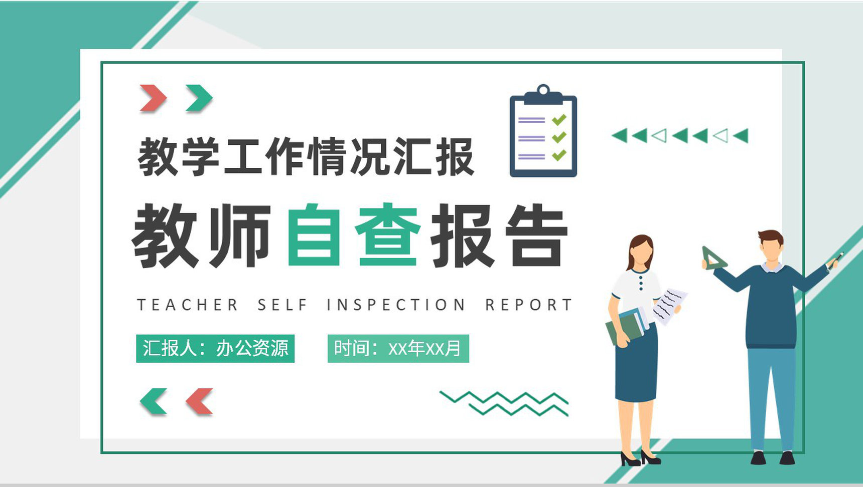 学校教师教学工作情况汇报自查报告总结培训PPT模板-1