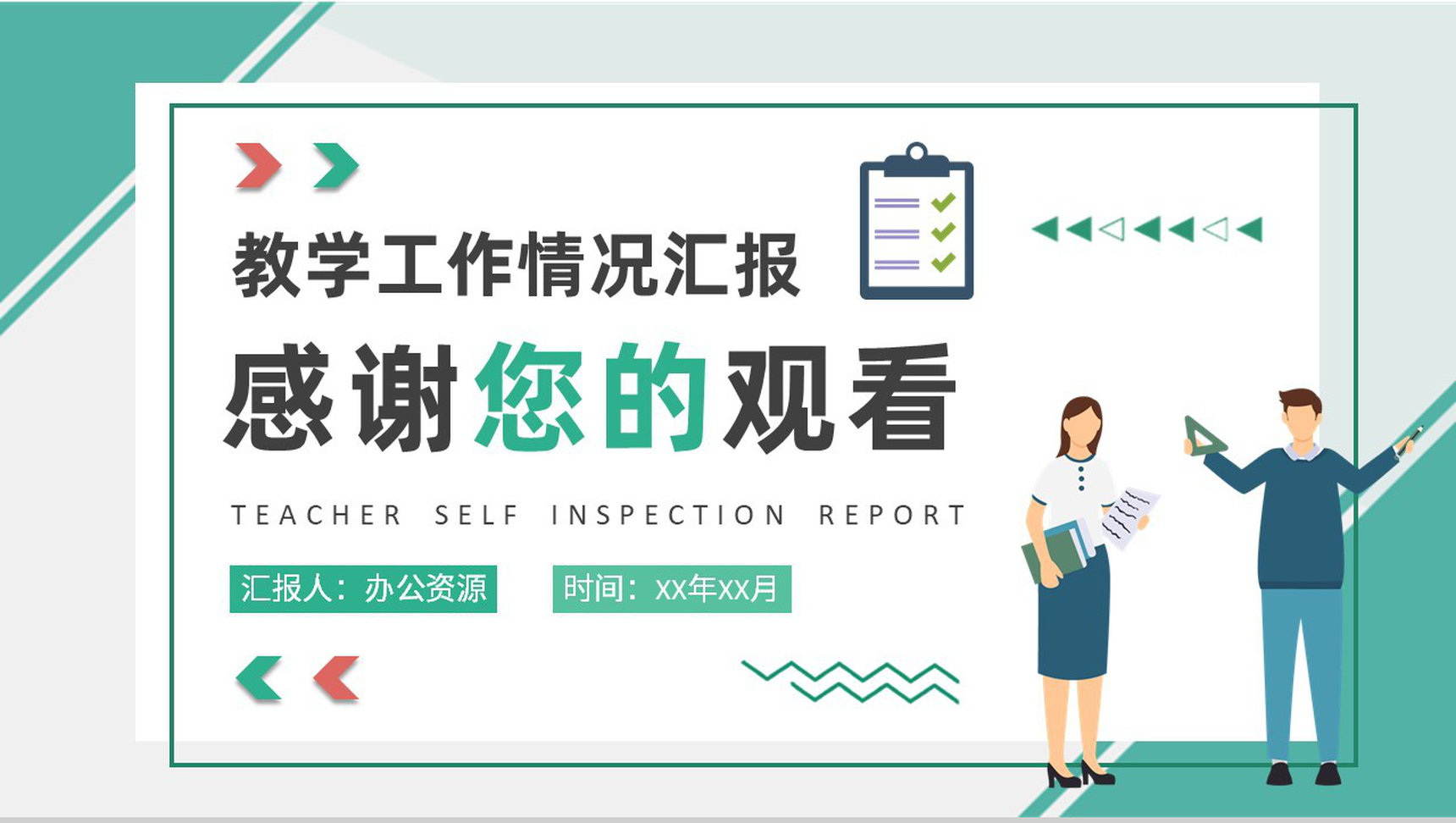 学校教师教学工作情况汇报自查报告总结培训PPT模板-9
