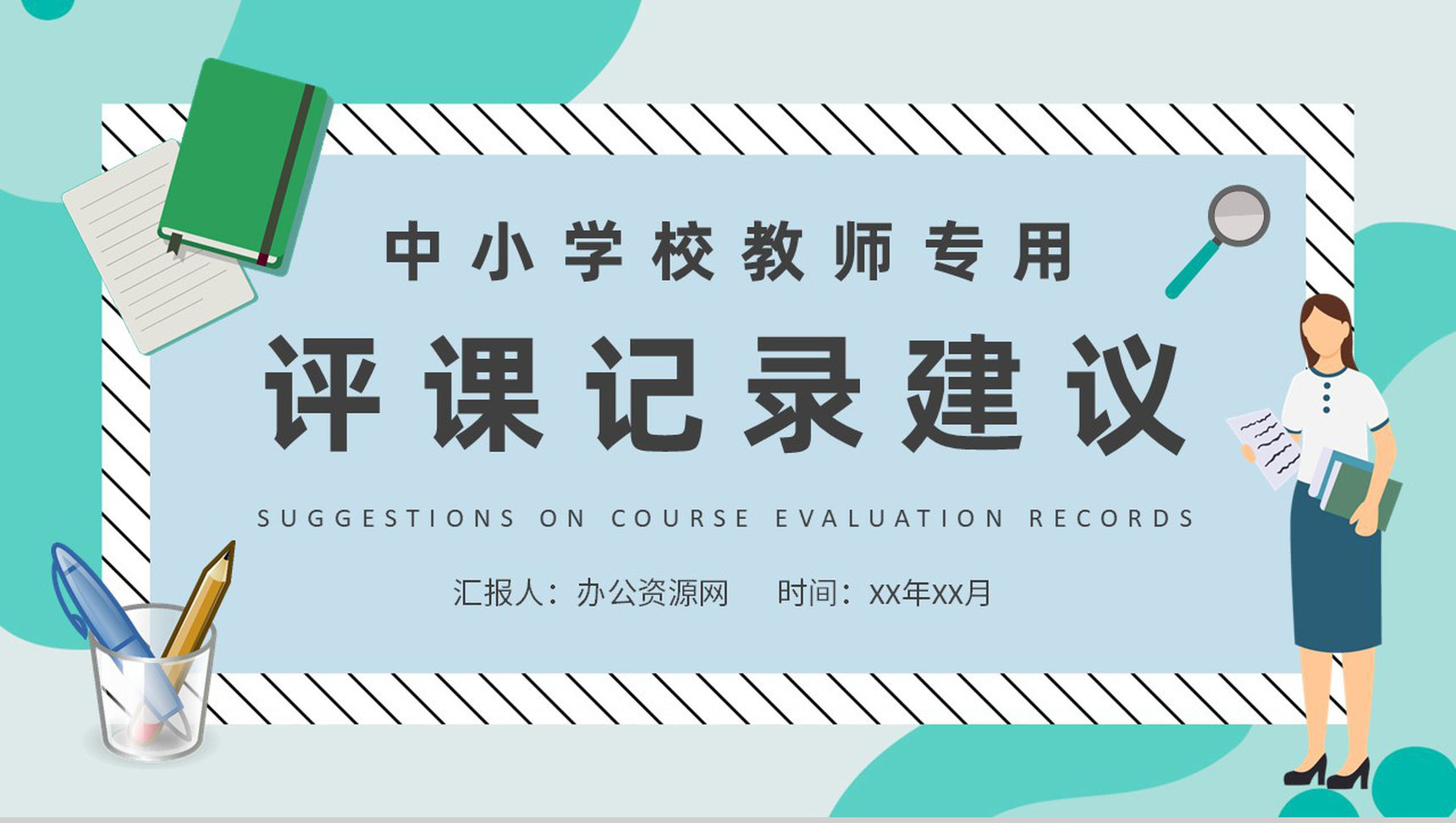 中小学校教师听课评价情况评课记录方法建议总结PPT模板-1