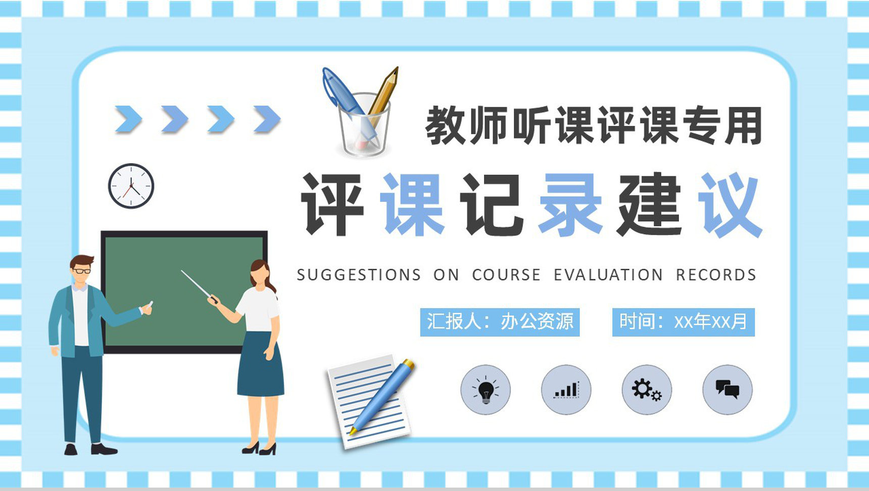 中学教师听课评课记录汇报教学评价建议总结PPT模板-1