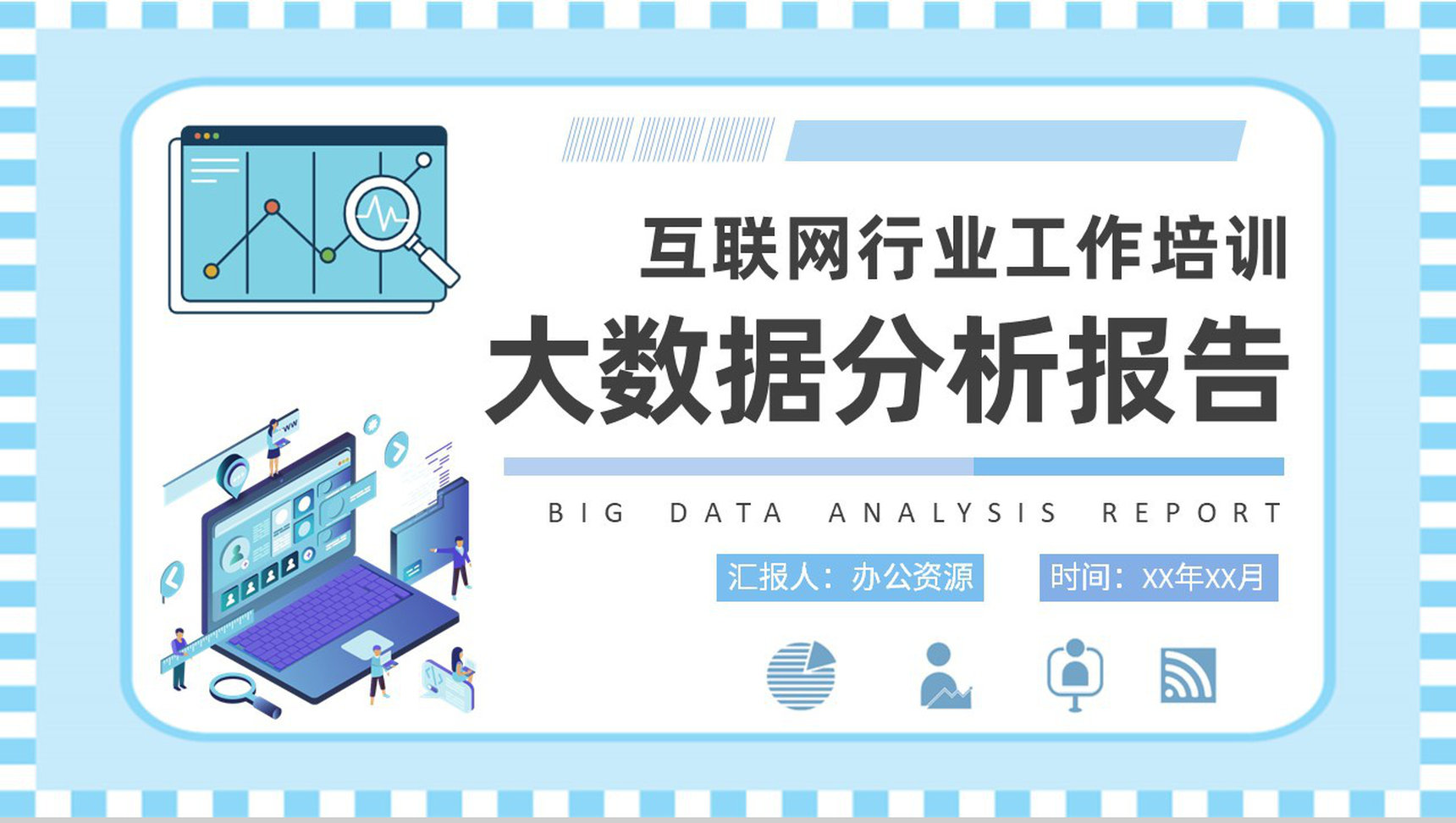 互联网行业工作培训计划大数据分析报告总结PPT模板-1
