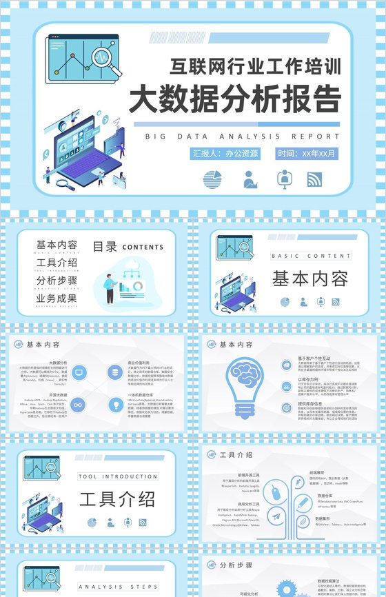 互联网行业工作培训计划大数据分析报告总结