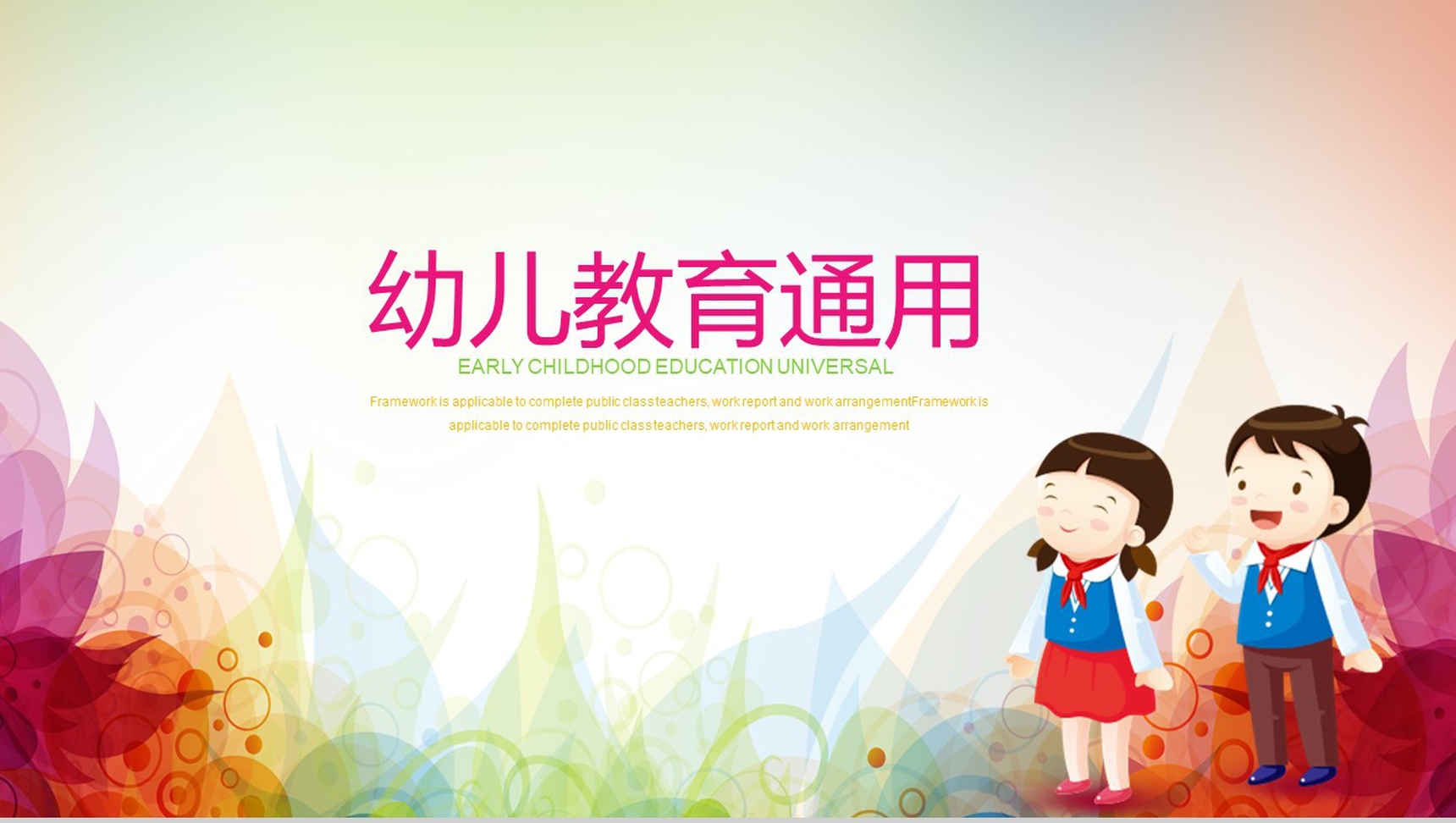 创意卡通幼儿教育教学课件演讲汇报PPT模板-1