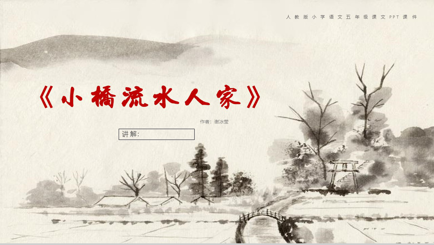 中国风小桥流水人家古文课件PPT模板-1