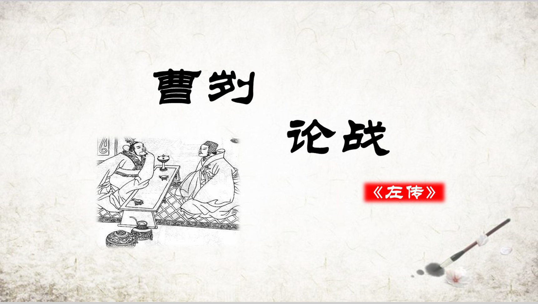 中国风曹刿论战古文课文学习PPT模板-1