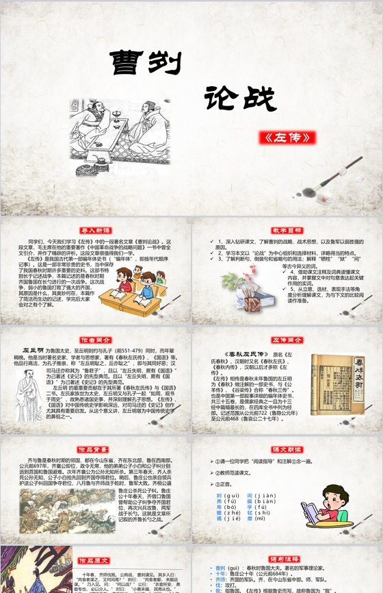 中国风曹刿论战古文课文学习PPT模板