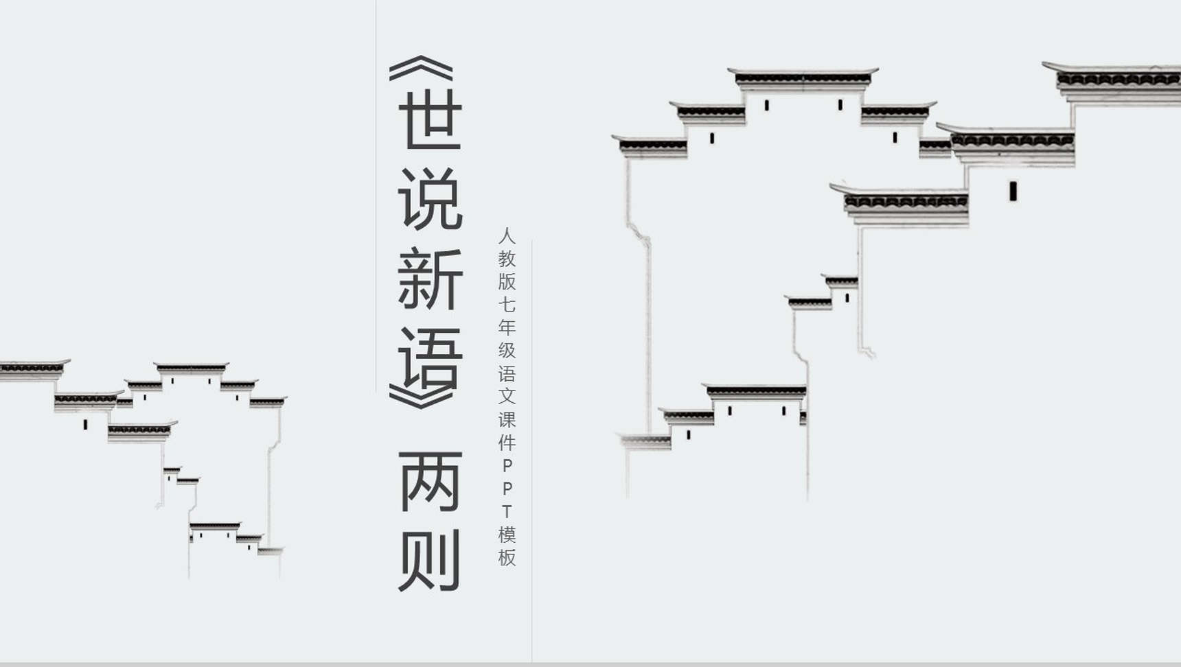 古风建筑世说新语两则语文课文PPT模板-1
