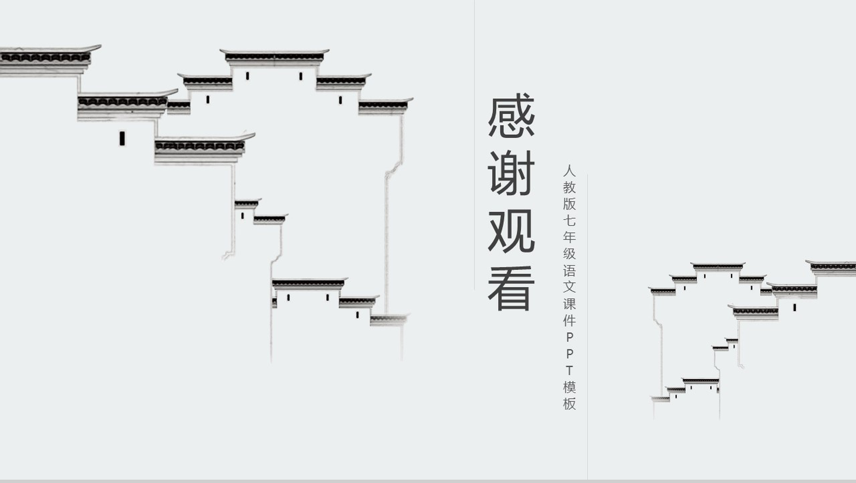古风建筑世说新语两则语文课文PPT模板-14