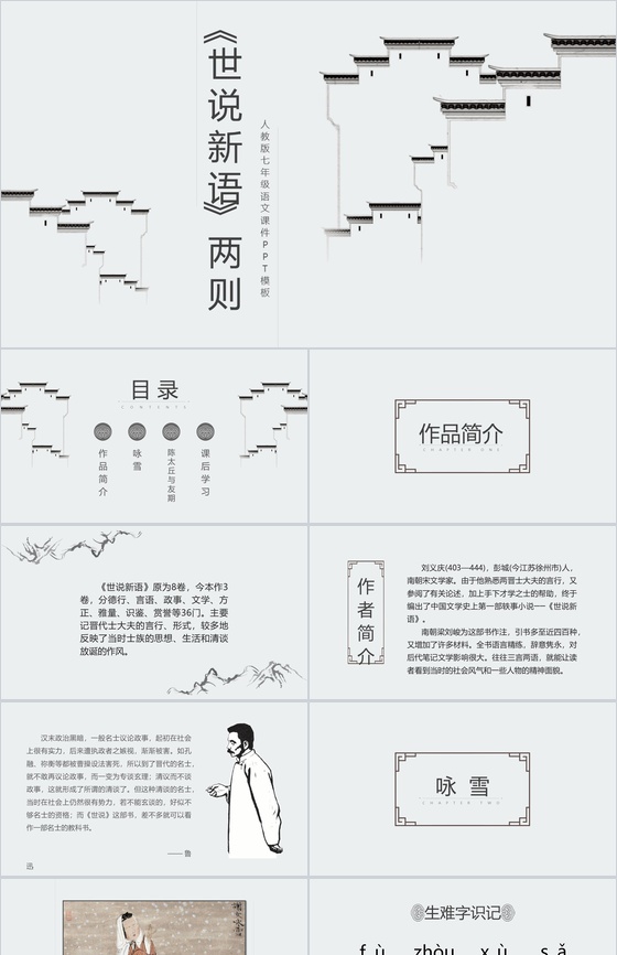 古风建筑世说新语两则语文课文PPT模板