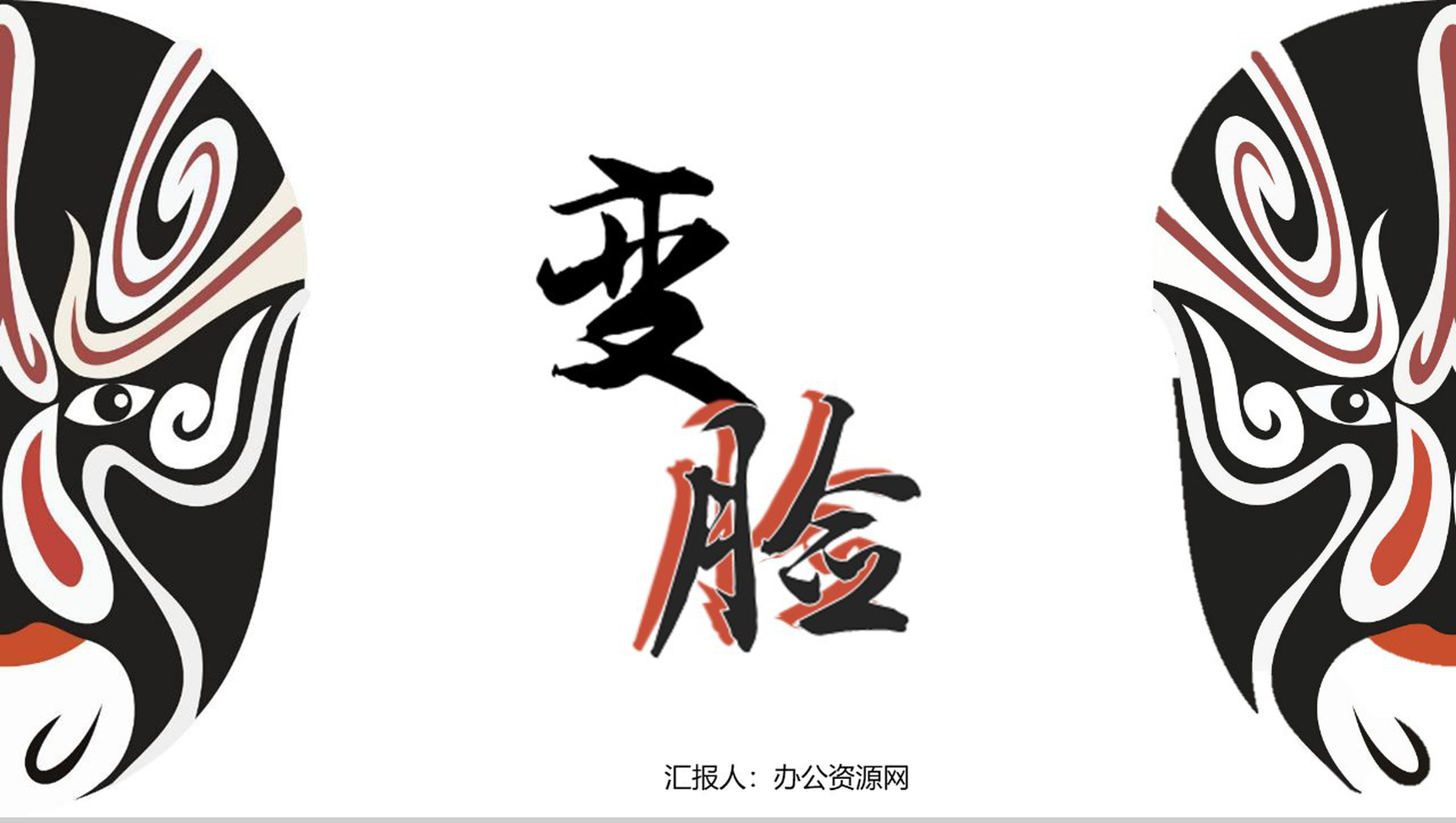 变脸课文学习语文课示范课PPT模板-1