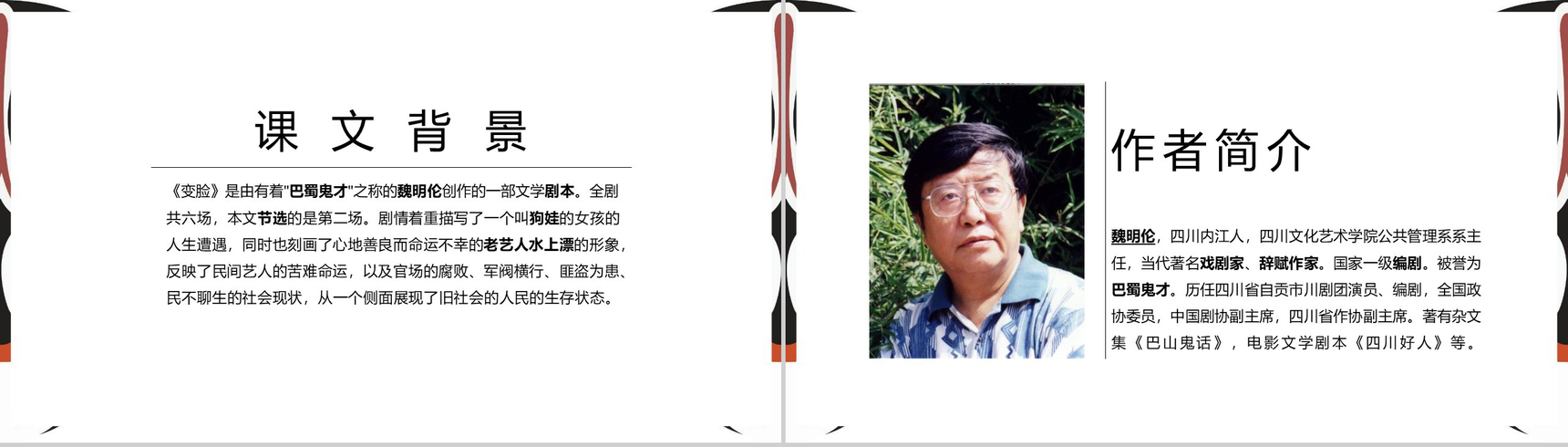 变脸课文学习语文课示范课PPT模板-3
