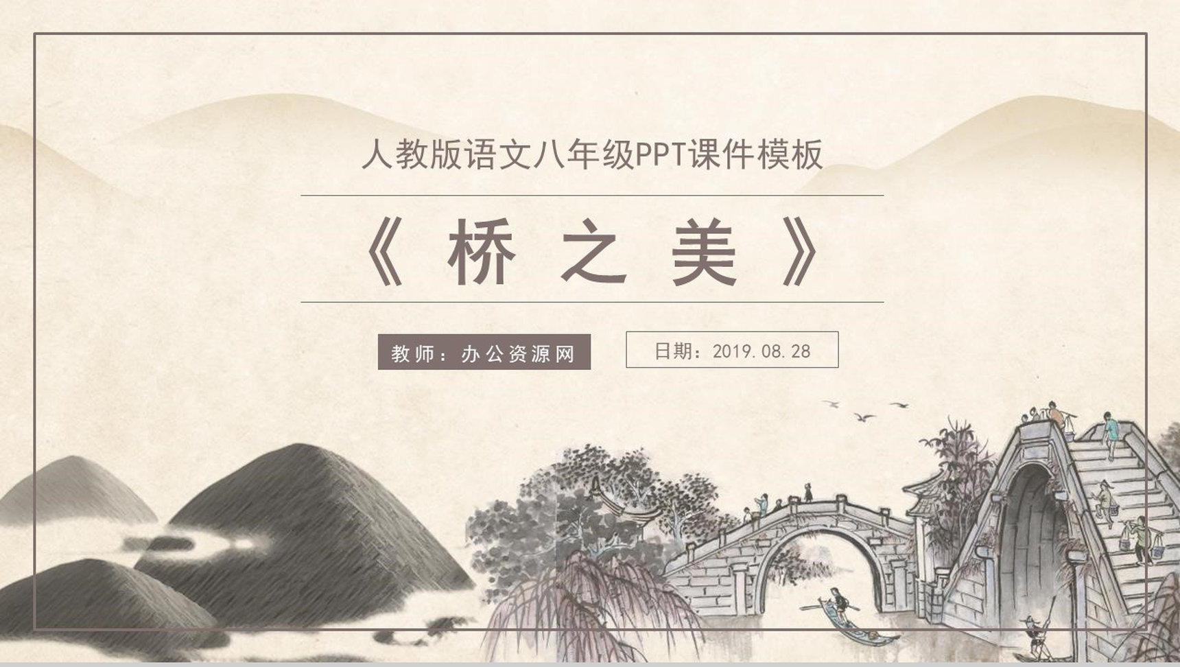 桥之美语文课文教学课件PPT模板-1