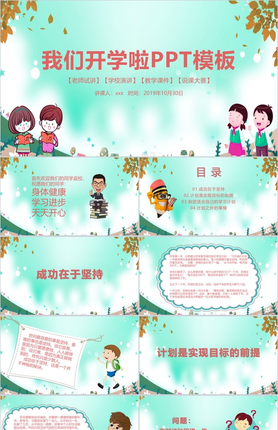 我们开学啦老师试讲教师讲堂PPT课件模板