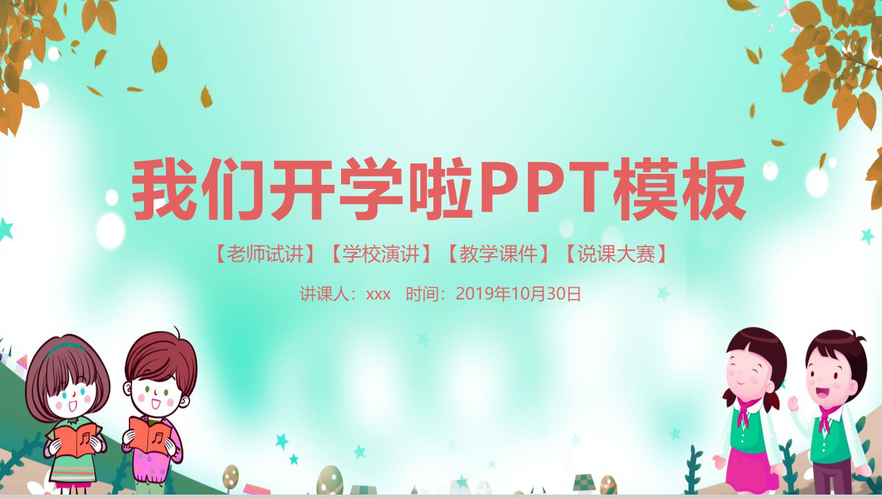 我们开学啦老师试讲教师讲堂PPT课件模板-1