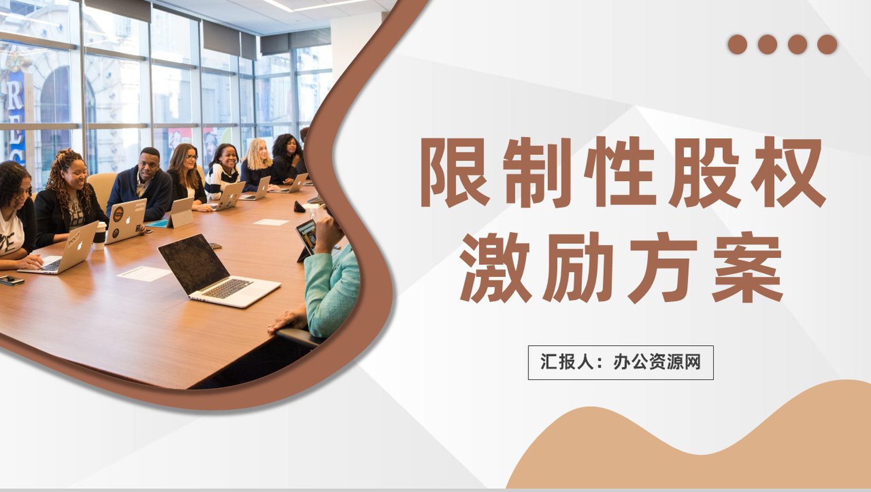 限制性股权激励方案培训上市公司员工股权分配制度PPT模板-1