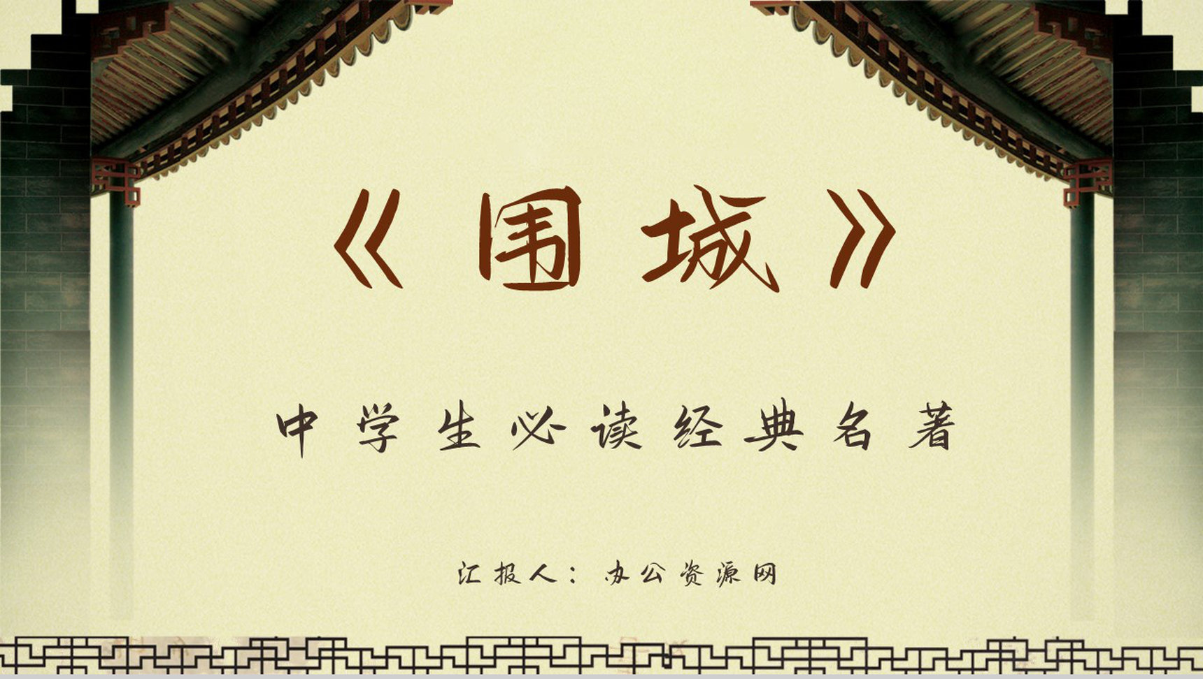 学生必学经典名著钱钟书《围城》小说读后感分享交流阅读技巧学习提升PPT模板-1
