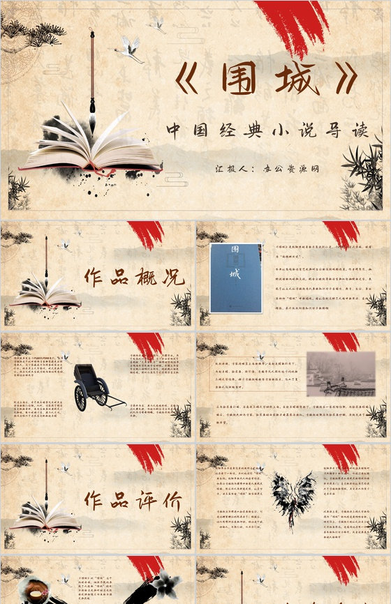 中国经典小说钱钟书《围城》名著阅读鉴赏教