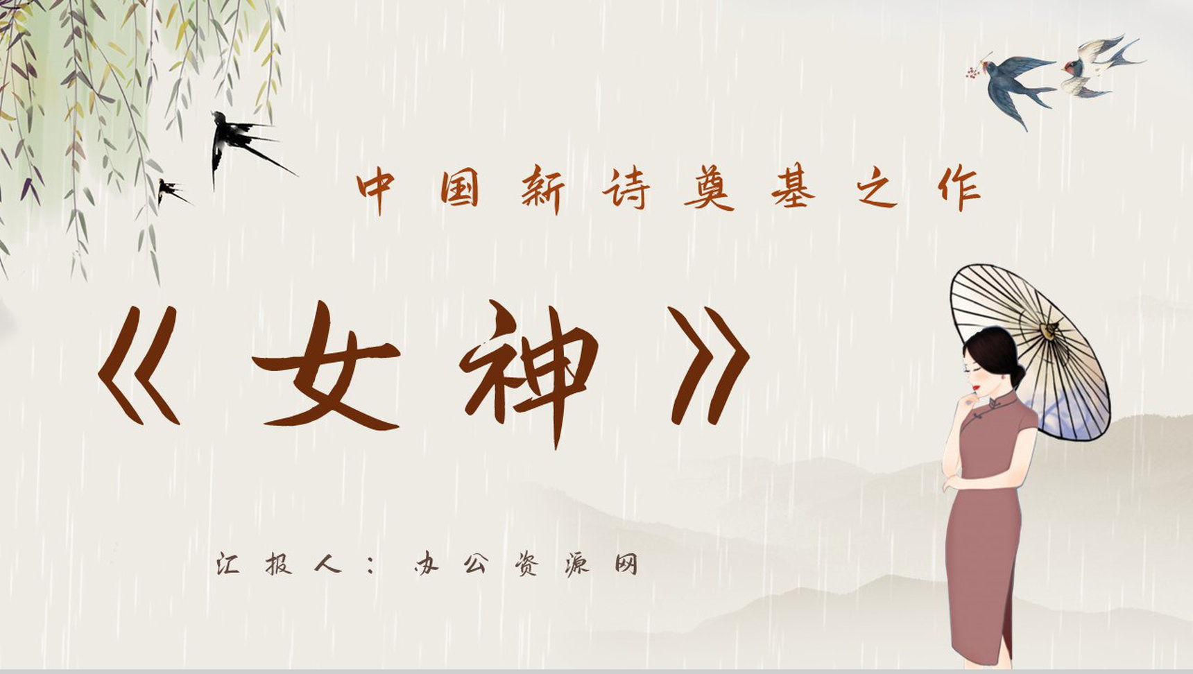 好书推荐之郭沫若代表诗集《女神》阅读体会交流读书兴趣培养PPT模板-1