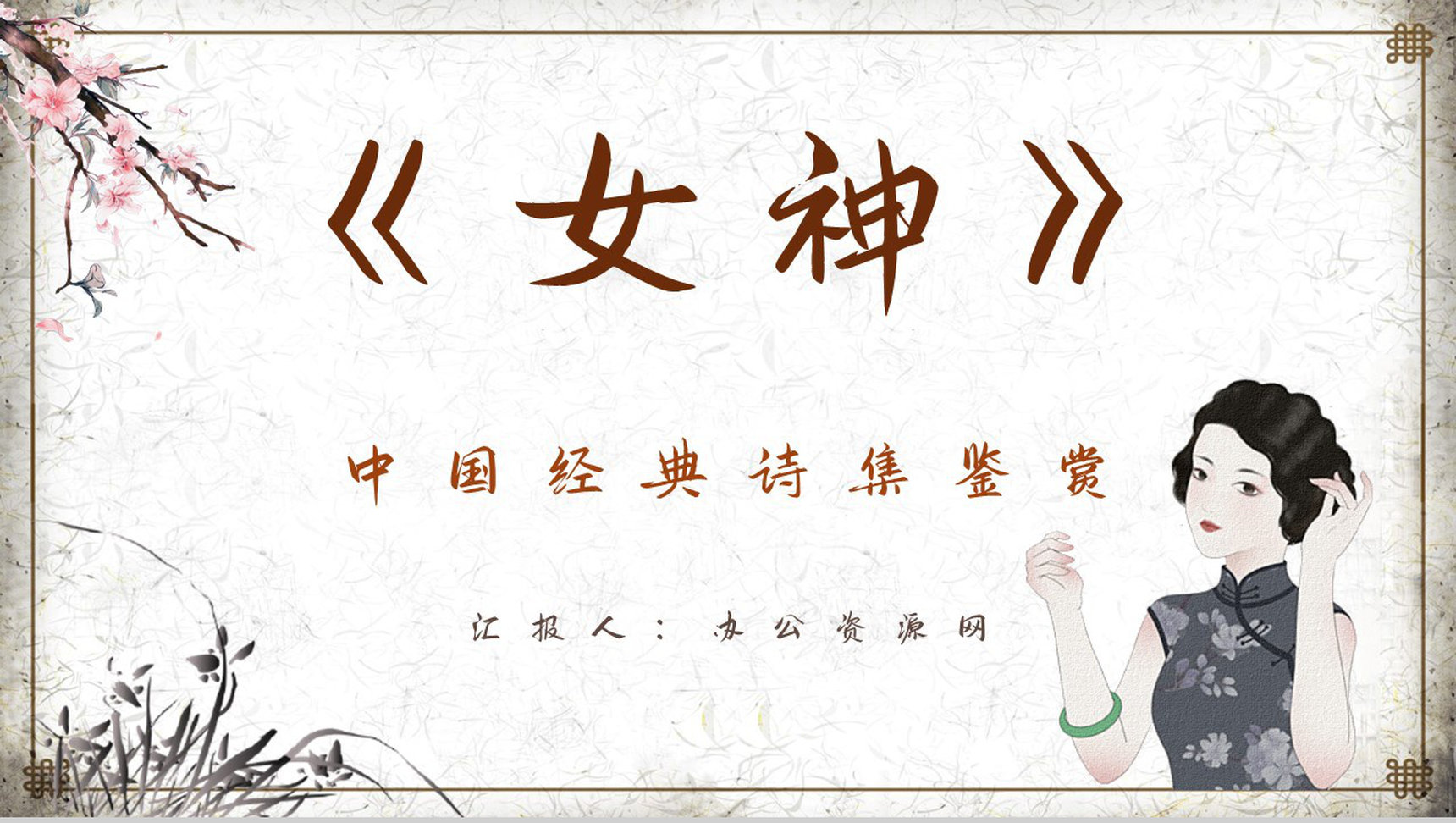 现代文学家郭沫若代表诗集《女神》文学作品介绍艺术特色分析课件PPT模板-1