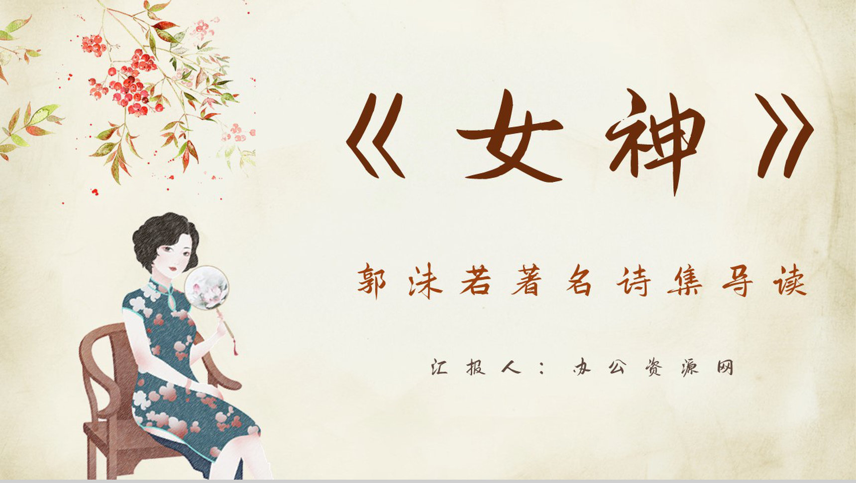 现代著名诗集郭沫若《女神》读书心得交流分享培训讲座PPT模板-1
