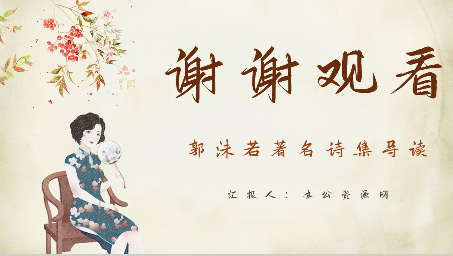 现代著名诗集郭沫若《女神》读书心得交流分享培训讲座PPT模板-12
