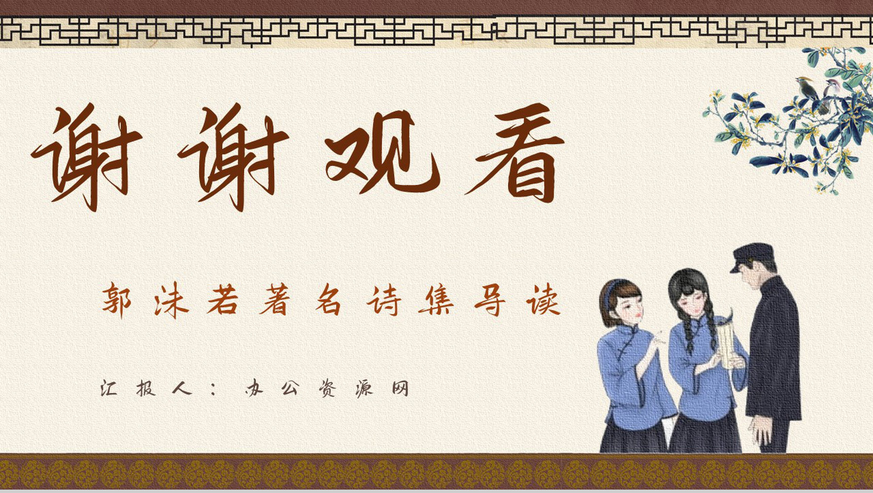 学校学生必读文学郭沫若《女神》经典诗集片段赏析摘抄PPT模板-12
