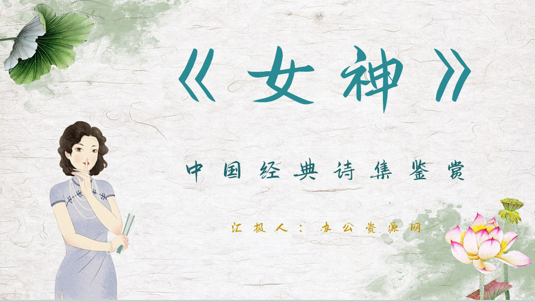 中国经典诗集郭沫若《女神》诗集阅读心得体会交流分享PPT模板-1