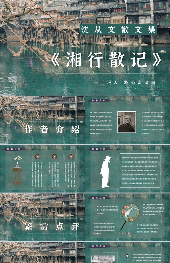 中学生必读文学作品沈从文《湘西散记》散文