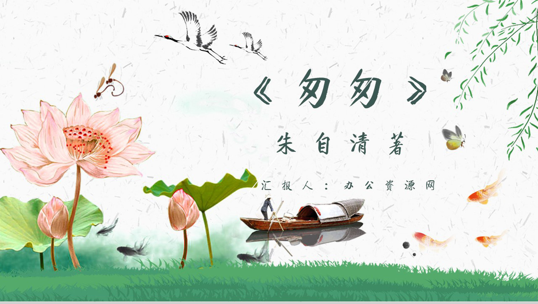 教师备课朱自清《匆匆》艺术特色名著片段赏析PPT模板-1