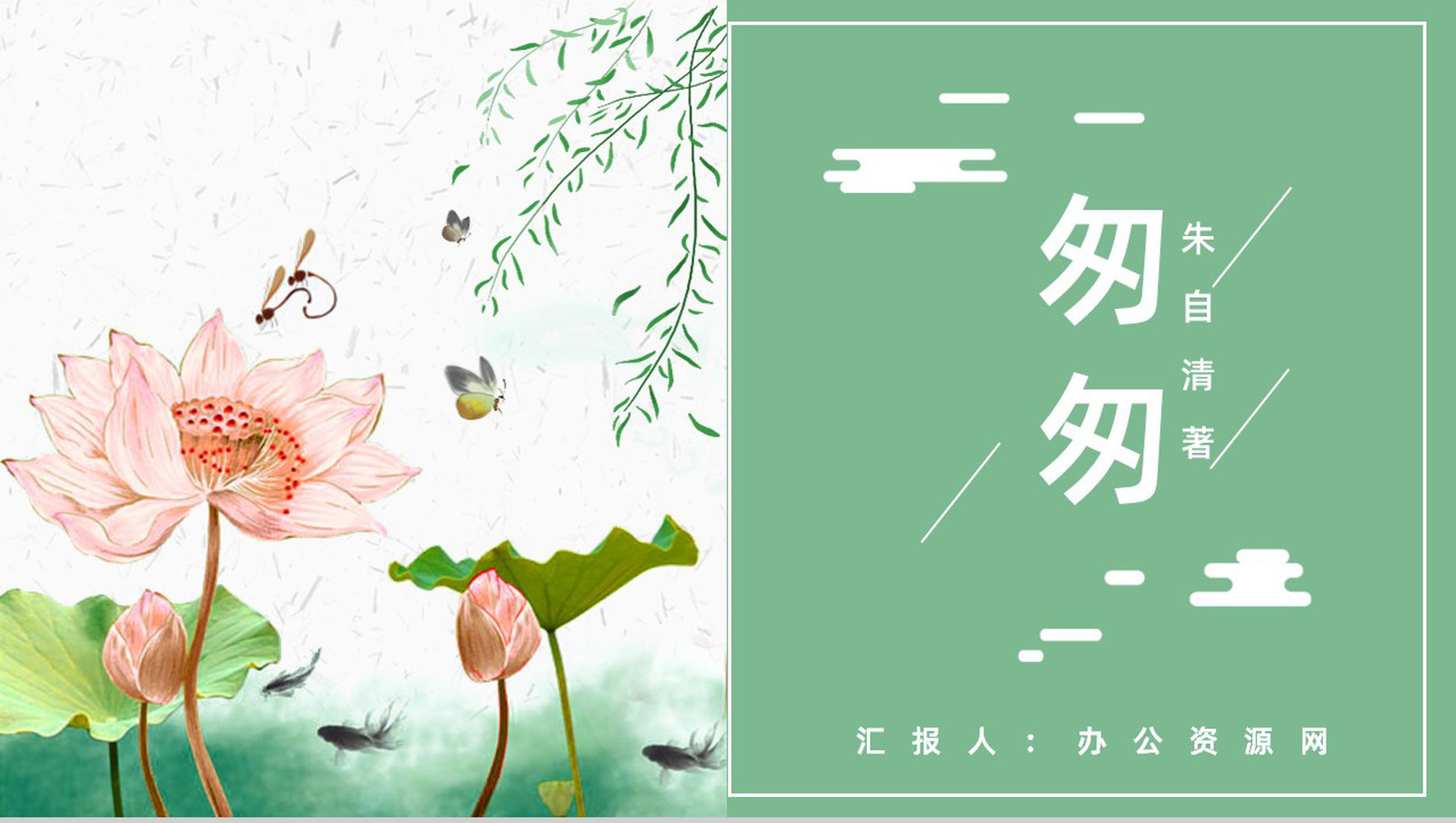 名著逻辑梳理读书分享朱自清《匆匆》内容简介PPT模板-1
