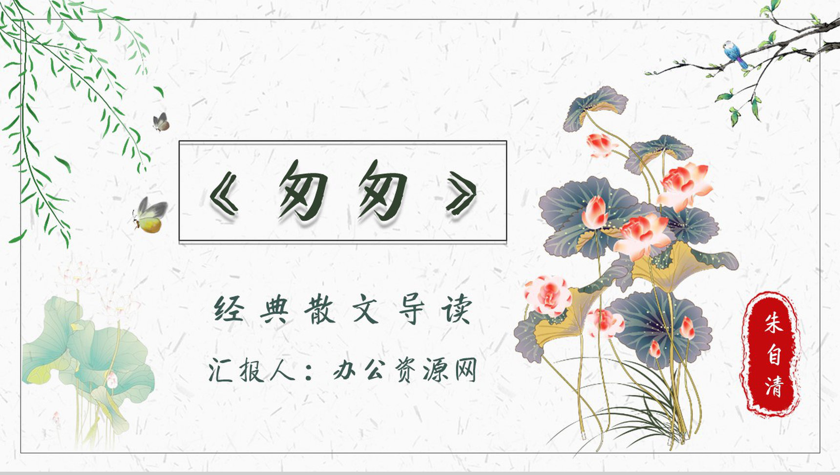 心得体会教育培训朱自清《匆匆》内容简介PPT模板-1