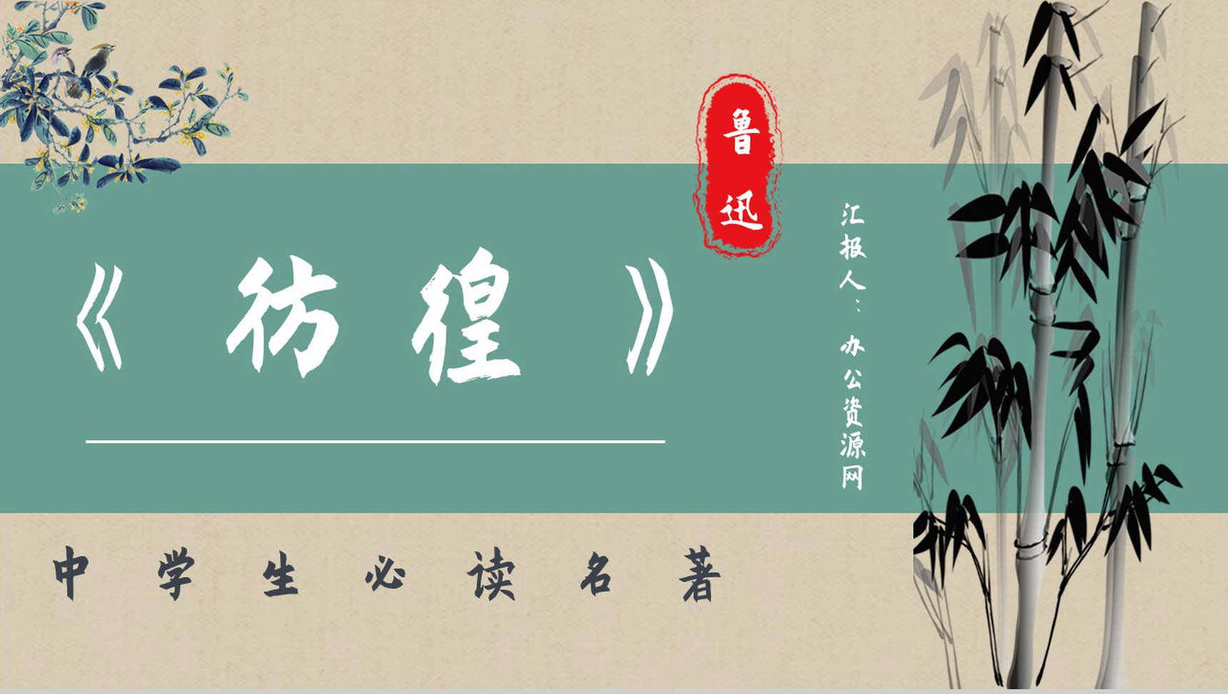 中国文学家鲁迅所著小说集《彷徨》读后感心得体会分享知识梳理培训PPT模板-1