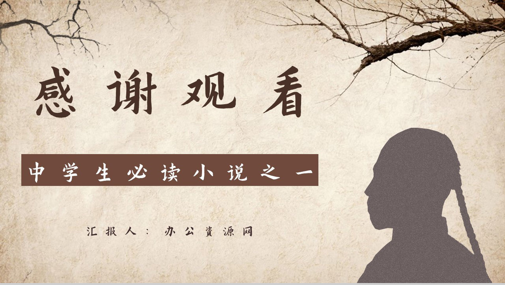 鲁迅代表作《阿Q正传》小说导读经典片段摘抄及鉴赏课件通用PPT模板-12